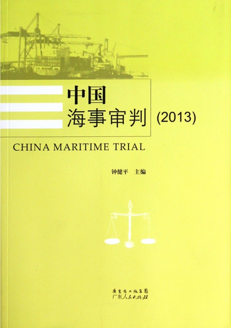 中國海事審判(2013)