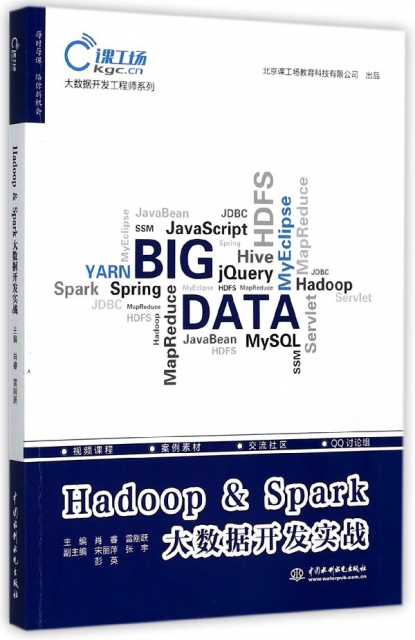 Hadoop & Spark大數據開發實戰/大數據開發工程師繫列