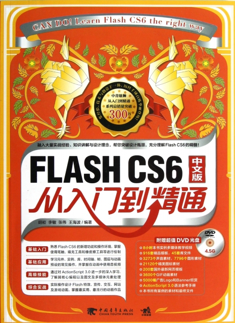 FLASH CS6中文版從入門到精通(附光盤)