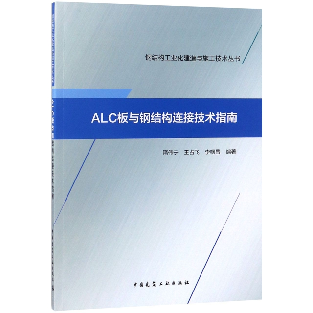 ALC板與鋼結構連接技術指南/鋼結構工業化建造與施工技術叢書