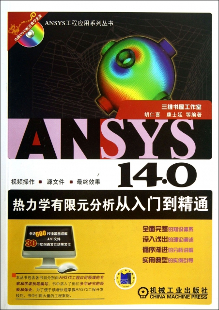 ANSYS14.0熱力學有限元分析從入門到精通(附光盤)/ANSYS工程應用繫列叢書