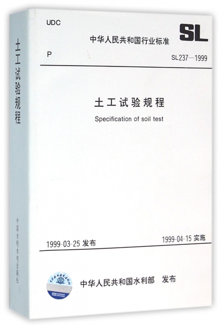 土工試驗規程(SL237-1999)/中華人民共和國行業標準