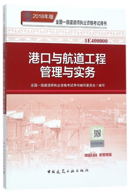 港口與航道工程管理與實務(2018年版1E400000)/全國一級建造師執業資格考試用書