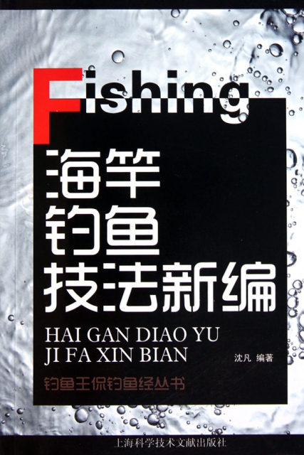 海竿釣魚技法新編/釣魚王侃釣魚經叢書