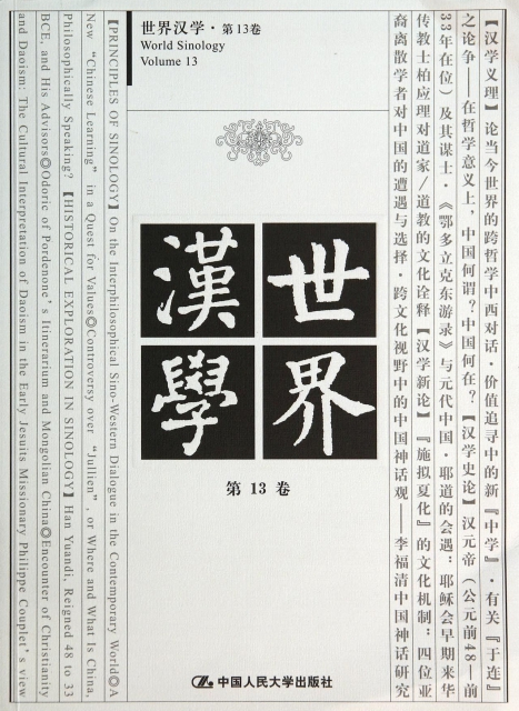 世界漢學(第13卷)