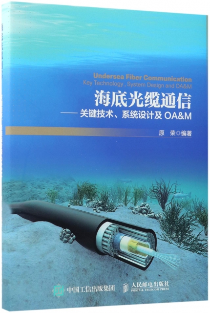 海底光纜通信——關鍵技術、繫統設計及OA&M