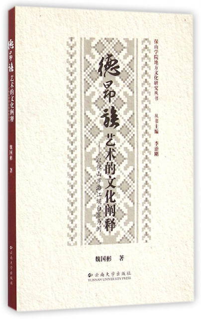 德昂族藝術的文化闡釋--以保山市潞江壩白寨為例/保山學院地方文化研究叢書