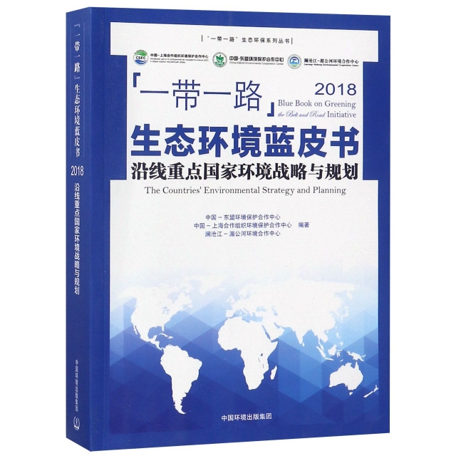 一帶一路生態環境藍皮書(2018沿線重點國家環境戰略與規劃)/一帶一路生態環保繫列叢書