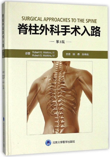 脊柱外科手術入路(第3版)(精)