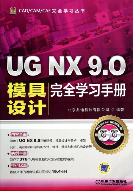UG NX9.0模具設計完全學習手冊(附光盤)/CADCAMCAE完全學習叢書