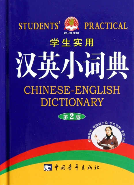 學生實用漢英小詞典(第2版)(精)