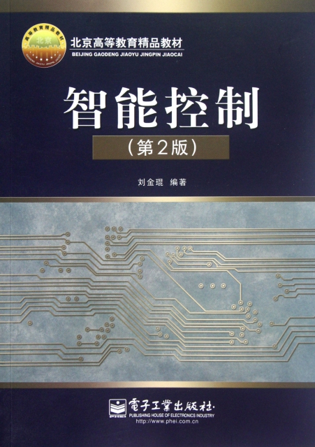 智能控制(第2版北京高等教育精品教材)