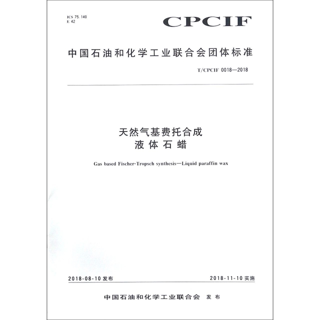 天然氣基費托合成液體石蠟(TCPCIF0018-2018)/中國石油和化學工業聯合會團體標準