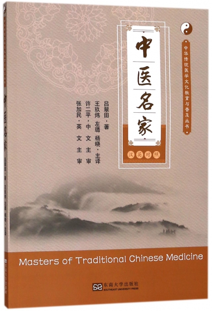 中醫名家(漢英對照)/中華傳統醫學文化教育與普及叢書