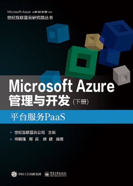 Microsoft Azure管理與開發(下平臺服務PaaS)/世紀互聯藍雲研究院叢書