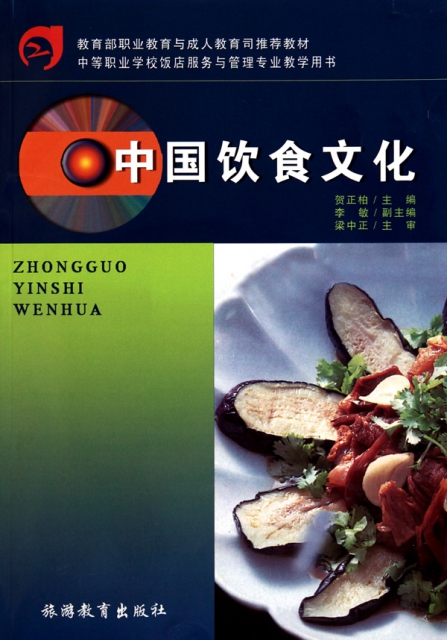 中國飲食文化(中等職業學校飯店服務與管理專業教學用書)