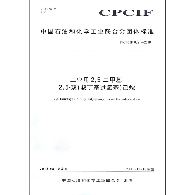 工業用25-二甲基-25-雙<叔丁基過氧基>己烷(TCPCIF0021-2018)/中國石油和化學工業聯