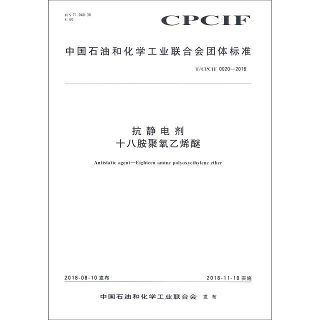 抗靜電劑十八胺聚氧乙烯醚(TCPCIF0020-2018)/中國石油和化學工業聯合會團體標準