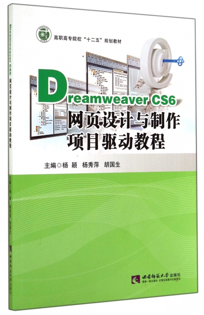 Dreamweaver CS6網頁設計與制作項目驅動教程(高職高專院校十二五規劃教材)