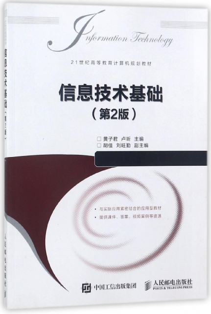 信息技術基礎(第2版21世紀高等教育計算機規劃教材)