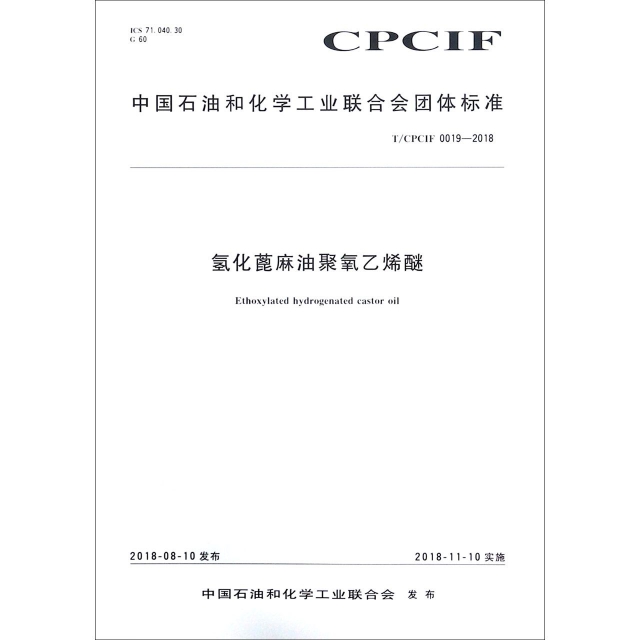 氫化蓖麻油聚氧乙烯醚(TCPCIF0019-2018)/中國石油和化學工業聯合會團體標準