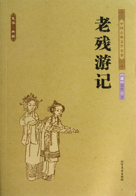 老殘遊記(足本典藏)/中國古典文學名著