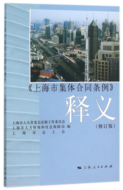 上海市集體合同條例釋義(修訂版)