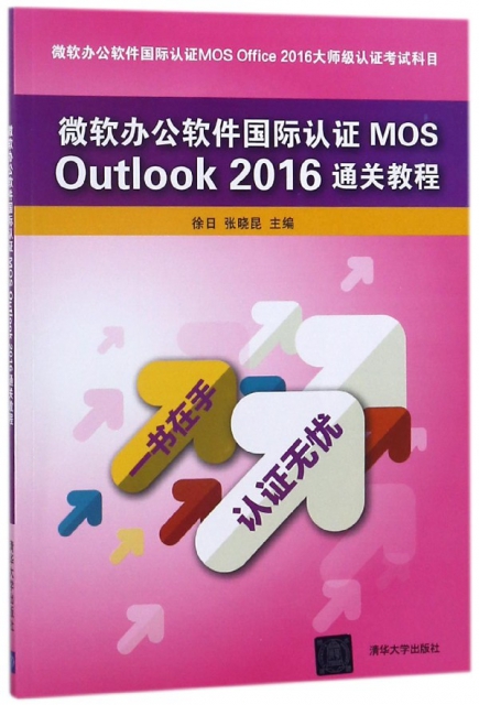 微軟辦公軟件國際認證MOS Outlook2016通關教程