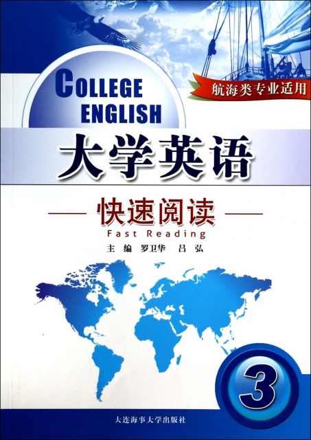 大學英語快速閱讀(3航海類專業適用)