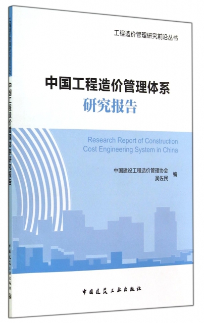 中國工程造價管理體繫研究報告/工程造價管理研究前沿叢書