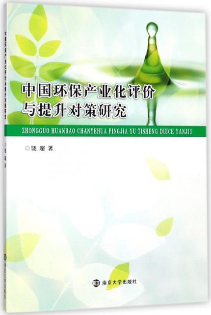 中國環保產業化評價與提升對策研究