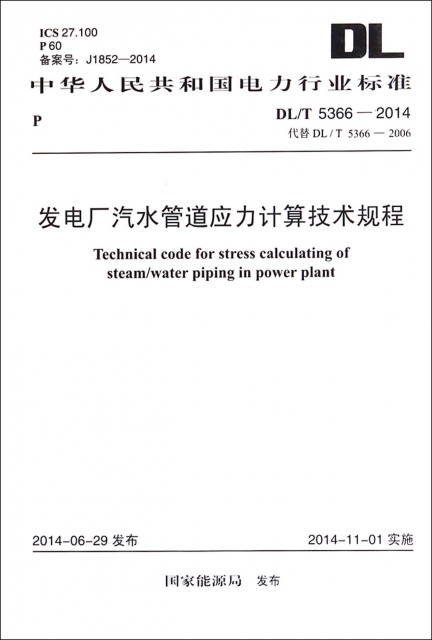 發電廠汽水管道應力計算技術規程(DLT5366-2014代替DLT5366-2006)/中華人民共和國電力行業標準