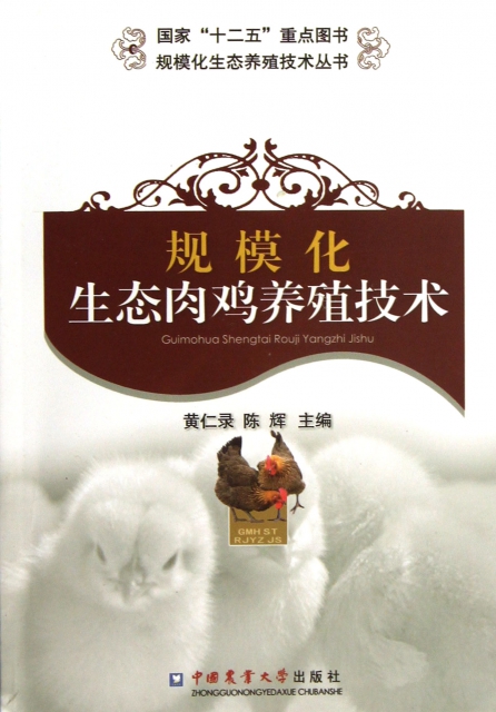 規模化生態肉雞養殖技術/規模化生態養殖技術叢書