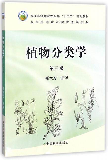 植物分類學(第3版普通高等教育農業部十三五規劃教材)