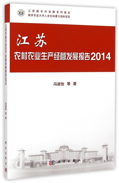 江蘇農村農業生產經營發展報告(2014)/江蘇新農村發展繫列報告