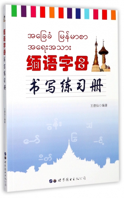 緬語字母書寫練習冊