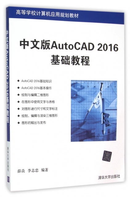 中文版AutoCAD2016基礎教程(高等學校計算機應用規劃教材)