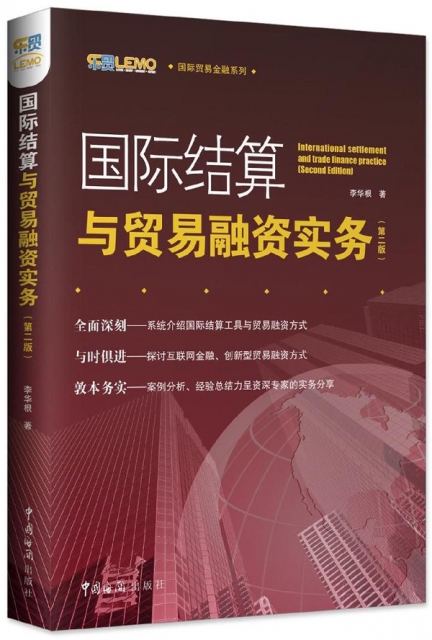 國際結算與貿易融資實務(第2版)/國際貿易金融繫列