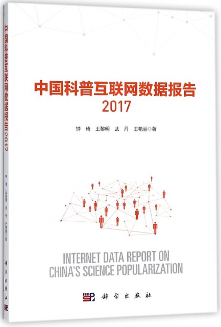 中國科普互聯網數據報告(2017)