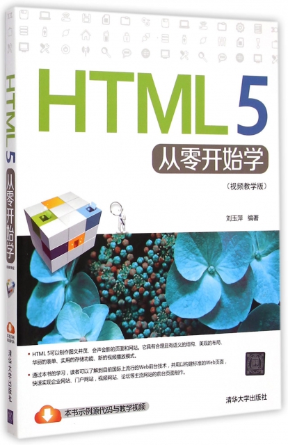 HTML5從零開始學(視頻教學版)