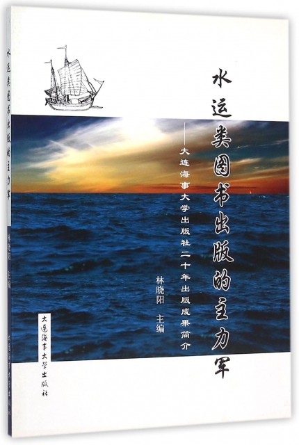 水運類圖書出版的主力軍--大連海事大學出版社二十年出版成果簡介