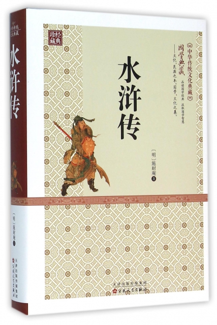 水滸傳(精)/中華傳統文化典藏