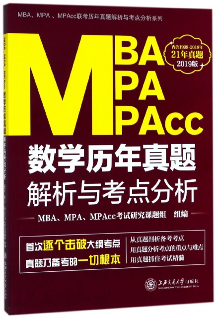 MBA MPA MPAcc數學歷年真題解析與考點分析(2019版)/MBAMPAMPAcc聯考歷年真題解析與