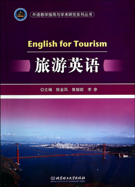 旅遊英語/外語教學指導與學術研究繫列叢書
