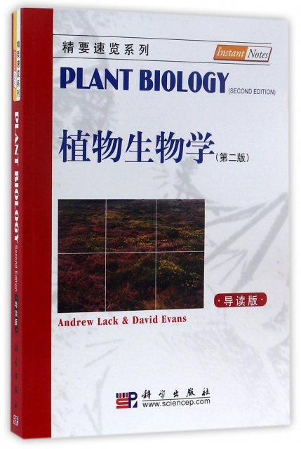 植物生物學(第2版導讀版)/精要速覽繫列