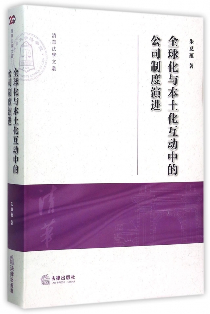 全球化與本土化互動中的公司制度演進/清華法學文叢