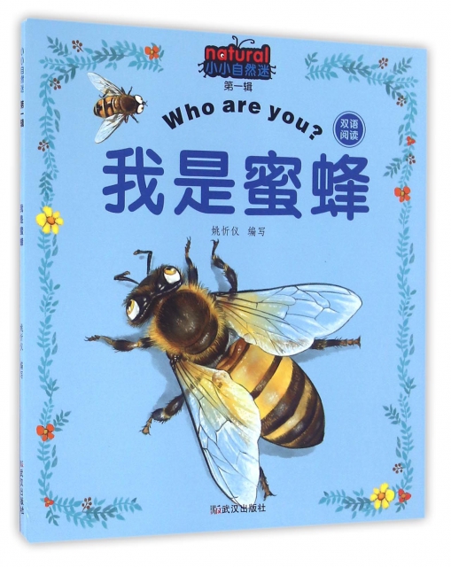 我是蜜蜂(雙語閱讀)/小小自然迷
