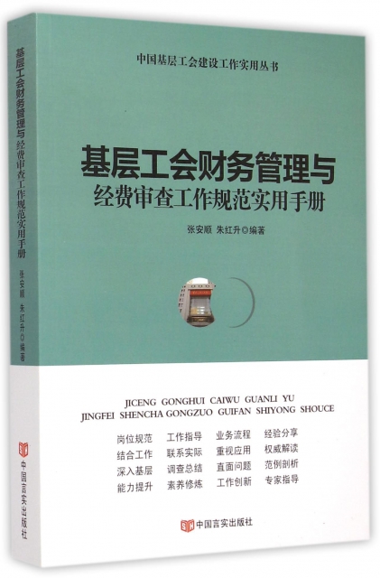 基層工會財務管理與經費審查工作規範實用手冊/中國基層工會建設工作實用叢書