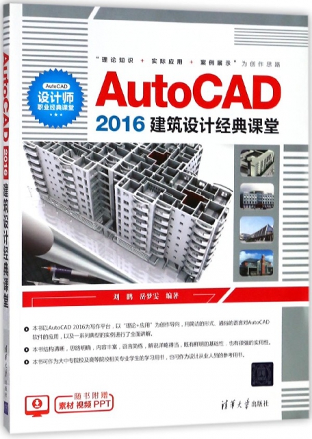 AutoCAD2016建築設計經典課堂
