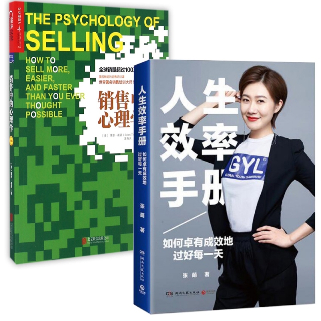 人生效率手冊&銷售中的心理學 共2冊